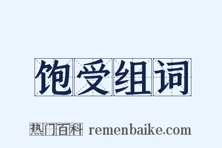 饱受组词是什么意思的图片